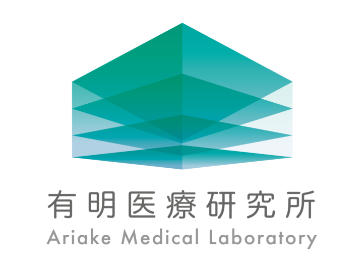 有明医療研究所